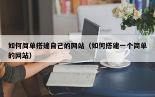 台山如何简单搭建自己的网站（如何搭建一个简单的网站）