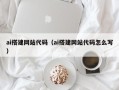 台山ai搭建网站代码（ai搭建网站代码怎么写）