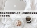 台山怎样制作微信提现小程序（怎样制作微信提现小程序视频）