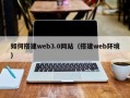 台山如何搭建web3.0网站（搭建web环境）