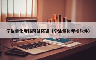 台山学生量化考核网站搭建（学生量化考核软件）