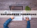 台山专利申请网站搭建流程（专利在线平台申请）