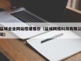 台山盐城企业网站搭建报价（盐城网络科技有限公司）