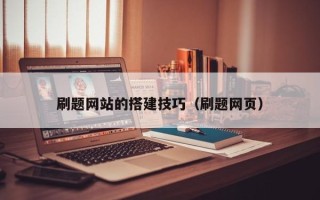 台山刷题网站的搭建技巧（刷题网页）