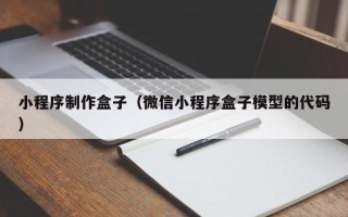 台山小程序制作盒子（微信小程序盒子模型的代码）