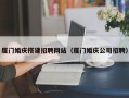 台山厦门婚庆搭建招聘网站（厦门婚庆公司招聘）