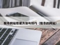 台山股市网站搭建方法与技巧（股市的网站）