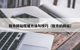 台山股市网站搭建方法与技巧（股市的网站）