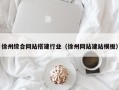 台山徐州综合网站搭建行业（徐州网站建站模板）