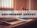 台山北京名片百度小程序制作（北京名片设计）