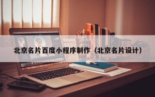 台山北京名片百度小程序制作（北京名片设计）