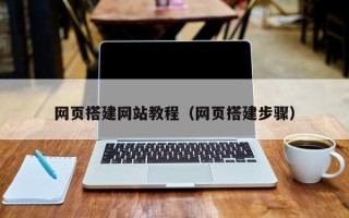 台山网页搭建网站教程（网页搭建步骤）