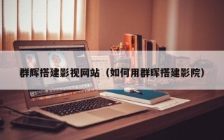 台山群辉搭建影视网站（如何用群晖搭建影院）